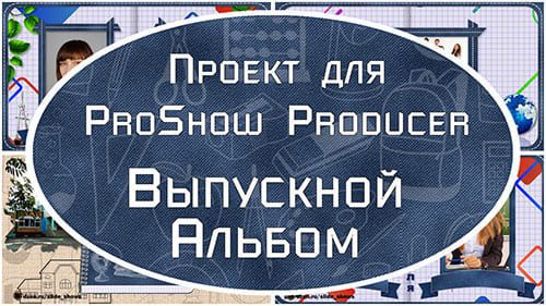 ВЫПУСКНОЙ АЛЬБОМ | Проект ProShow Producer