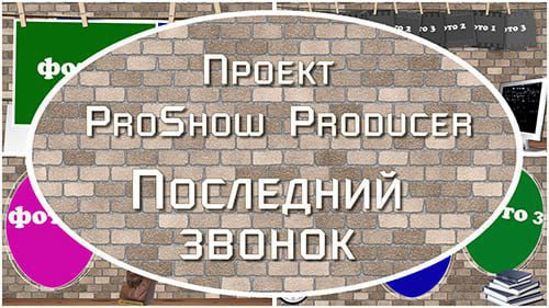 Последний звонок | Проект ProShow Producer
