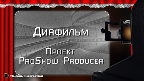Диафильм | Проект ProShow Producer