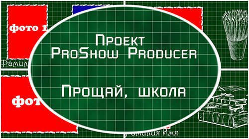 Прощай, школа |Проект ProShow Producer