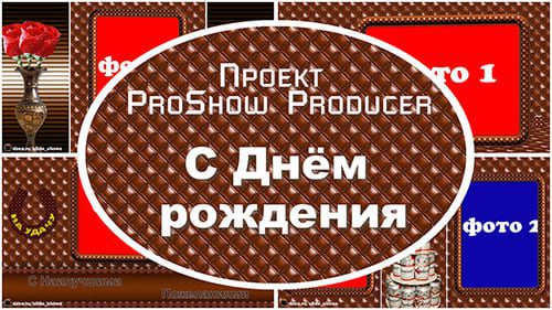 С днём рождения, друг! | Проект ProShow Producer