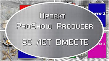 25 лет вместе(серебряная свадьба) | Проект ProShow Producer