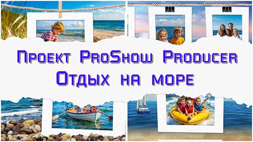 Отдых на море | Проект ProShow Producer