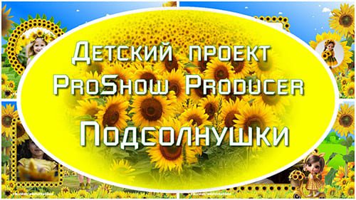 Подсолнушки | Детский проект ProShow Producer