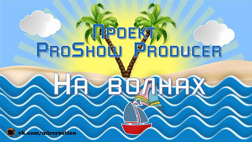 На волнах | Проект ProShow Producer