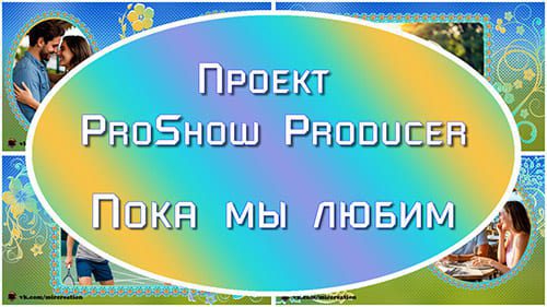 Пока мы любим... | Проект ProShow Producer