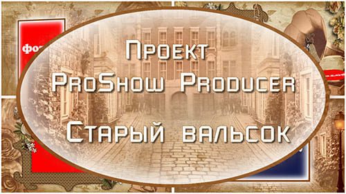 Старый вальсок | Проект ProShow Producer
