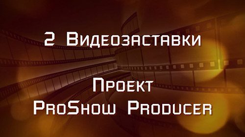 ВИДЕОЗАСТАВКИ | Проект ProShow Producer + Архив 3D цифры