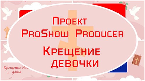 Крещение девочки | Проект ProShow Producer