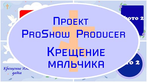 Крещение мальчика| Проект ProShow Producer