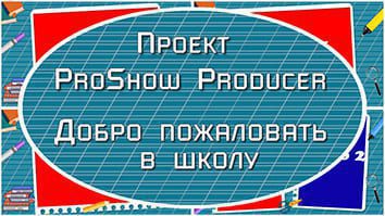 Добро пожаловать в школу | Проект ProShow Producer