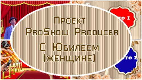 С Днём рождения (женский) | Проект ProShow Producer