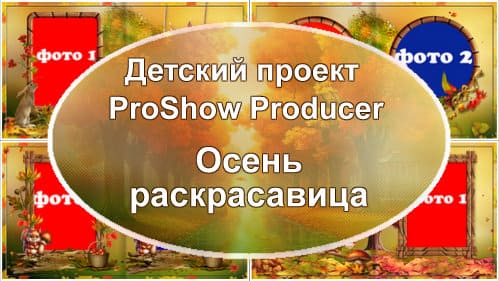 Осень раскрасавица | Проект ProShow Producer