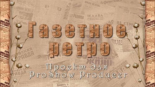 Газетное ретро | Free project for ProShow Producer