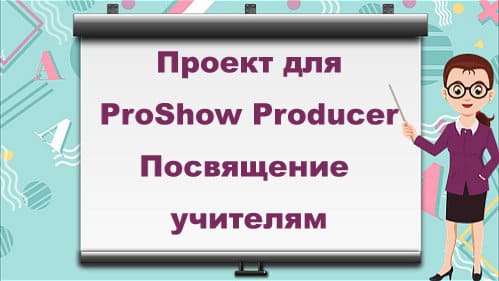 Посвящение учителям| Бесплатный проект  ProShow Producer