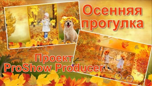 Осенняя прогулка | Бесплатный детский проект для ProShow Producer
