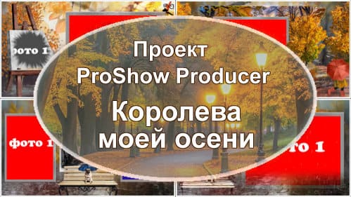 Королева моей осени | Проект ProShow Producer