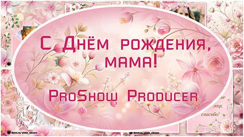 С Днём рождения, Мама! | Проект ProShow Producer