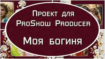 Моя богиня | Проект ProShow Producer