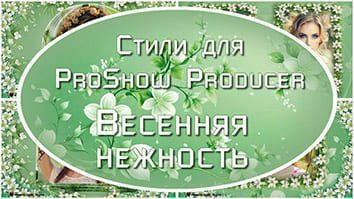 Весенняя нежность | Стили для ProShow Producer