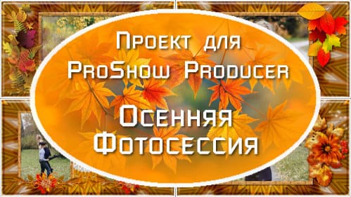Осенняя фотосессия | Проект ProShow Producer