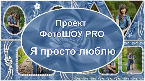 Я просто люблю | Проект ФотоШОУ PRO