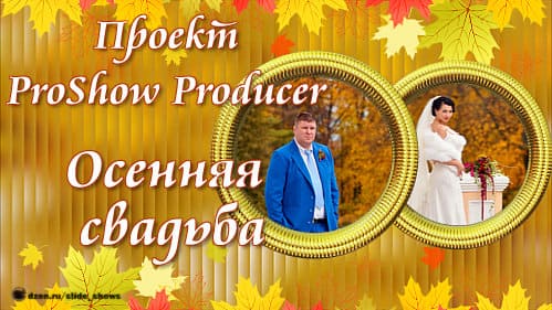 Осенняя свадьба | Free project for ProShow Producer