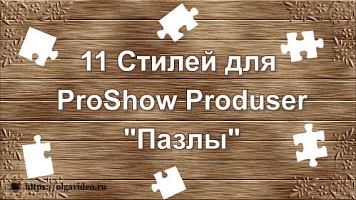 Пазлы| Стили для ProShow Producer