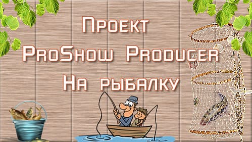 НА РЫБАЛКУ | Free project for ProShow Producer
