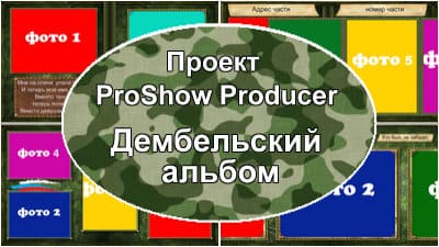 Дембельский альбом | Проект ProShow Producer
