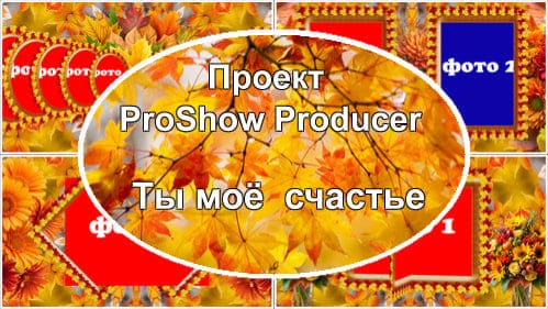 Ты моё счастье | Проект ProShow Producer
