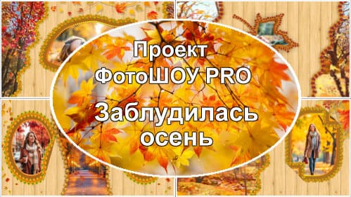Заблудилась осень | Проект ФотоШОУ PRO