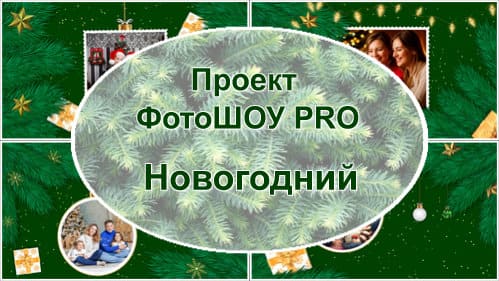 Новогодний | Проект ФотоШОУ PRO