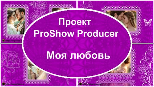 Моя любовь | Проект ProShow Producer