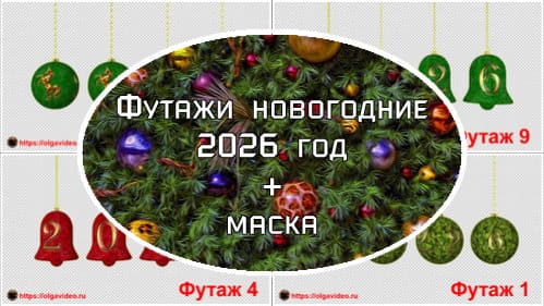 Новогодние футажи 2026 год + маска