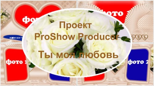 Ты моя любовь | Проект ProShow Producer