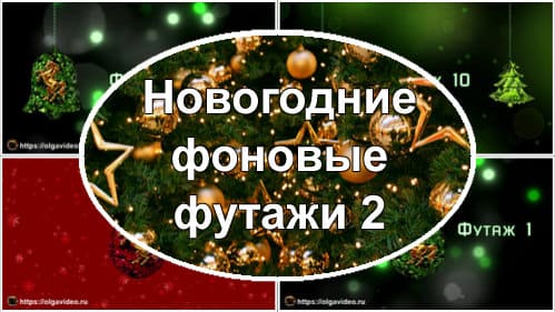 НОВОГОДНИЕ ФОНОВЫЕ ФУТАЖИ 2