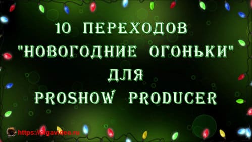 10 переходов «новогодние огоньки» | ProShow Producer