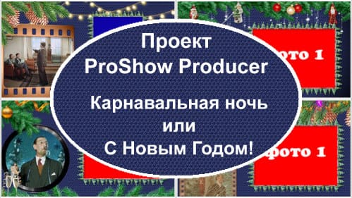 Карнавальная ночь или С Новым годом! | Проект ProShow Producer