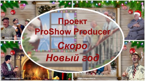 Скоро новый год | Проект ProShow Producer