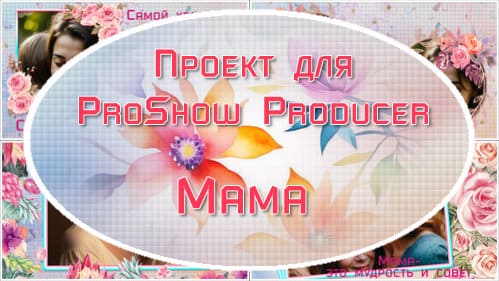 Мама | Проект для ProShow Producer