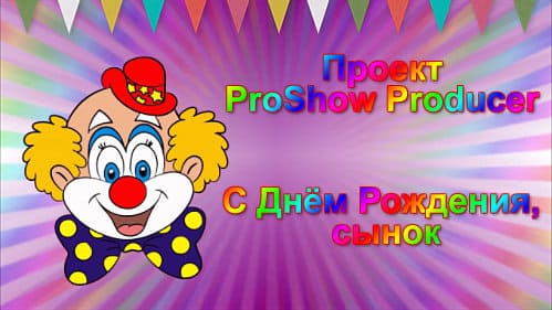 С Днём рождения, сынок |Проект ProShow Producer