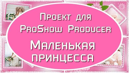 Маленькая принцесса | Проект для ProShow Producer