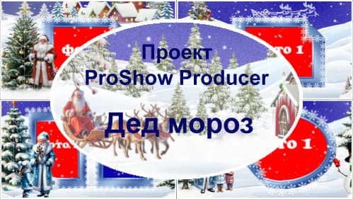 Дед мороз | Проект ProShow Producer