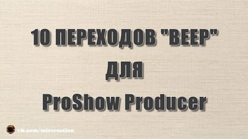 10 переходов «веер» | ProShow Producer