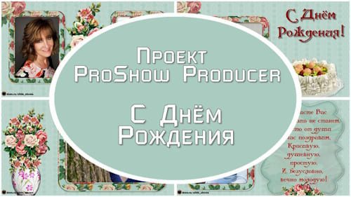 С днём рождения | Проект для ProShow Producer