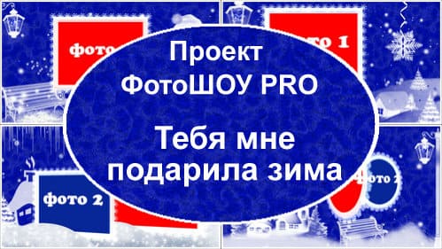 Тебя мне подарила зима | Проект ФотоШОУ PRO