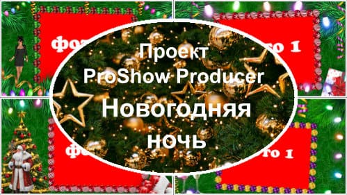 Новогодняя ночь | Проект ProShow Producer