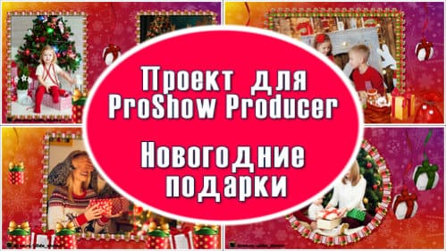 Новогодние подарки | Проект ProShow Producer