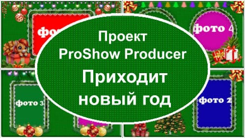 Приходит новый год | Проект ProShow Producer